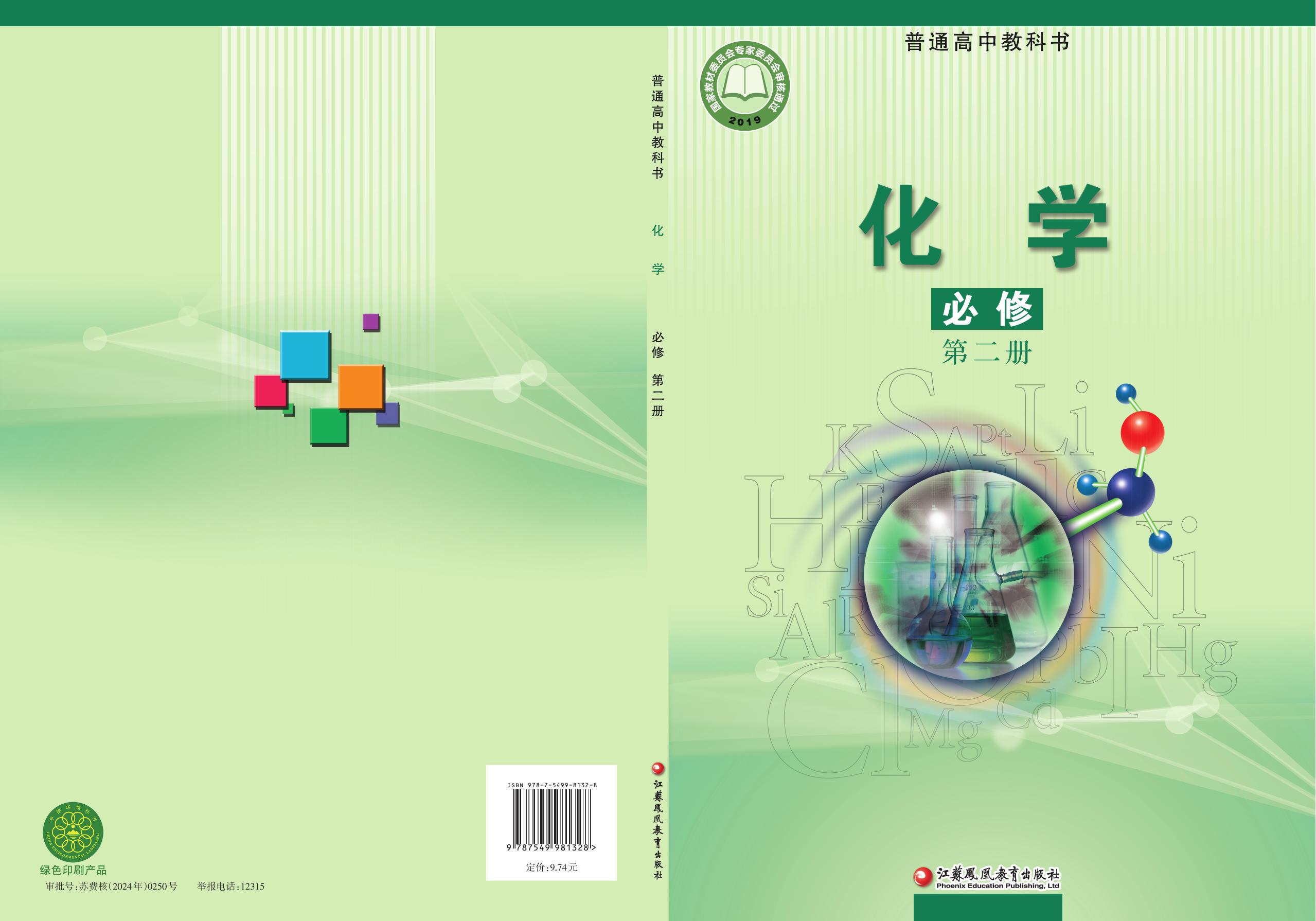 普通高中教科书化学苏教版必修第二册2020版- keben.app 免费电子课本下载